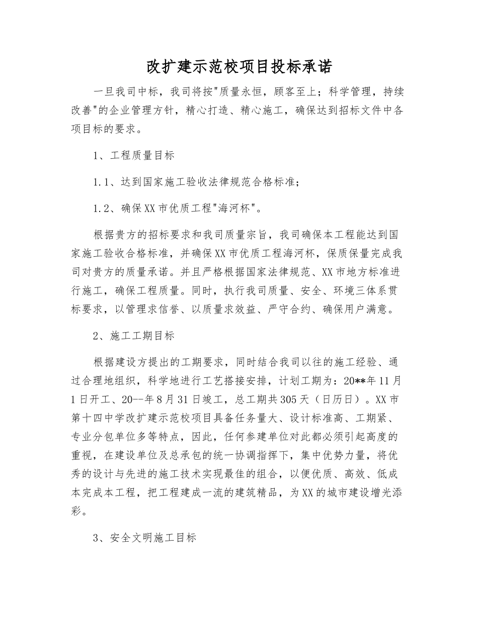 改扩建示范校项目投标承诺_第1页