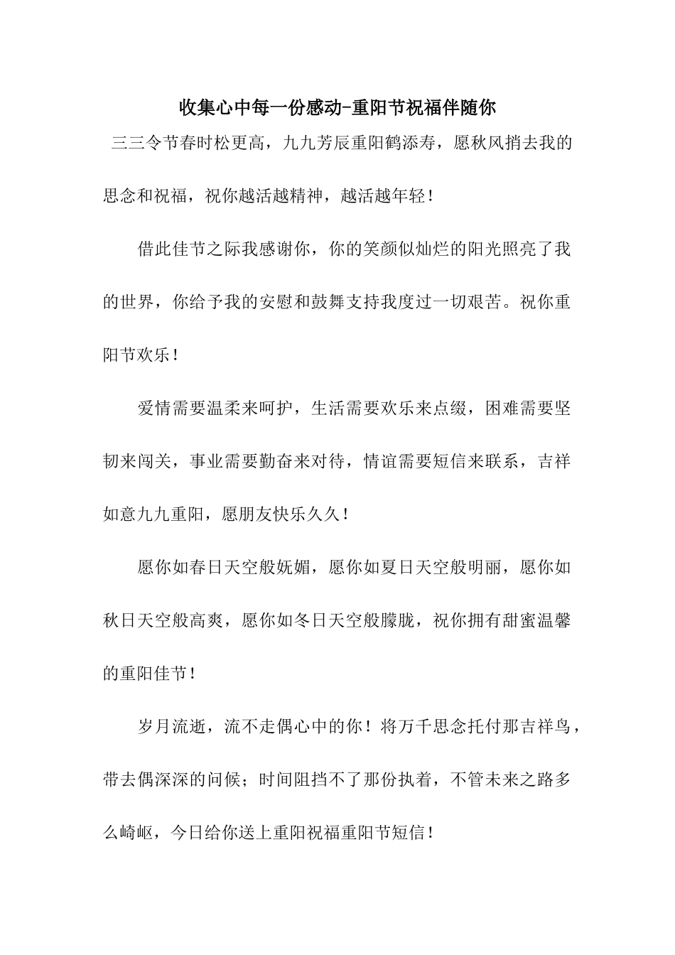 收集心中每一份感动-重阳节祝福伴随你_第1页