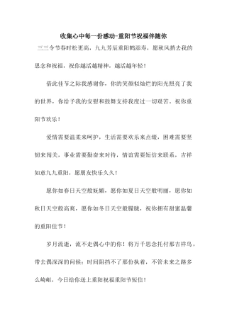 收集心中每一份感动-重阳节祝福伴随你