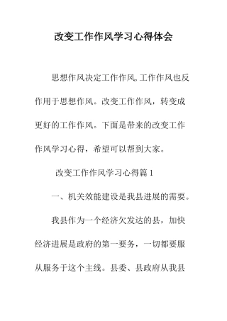 改变工作作风学习心得体会--精编范文