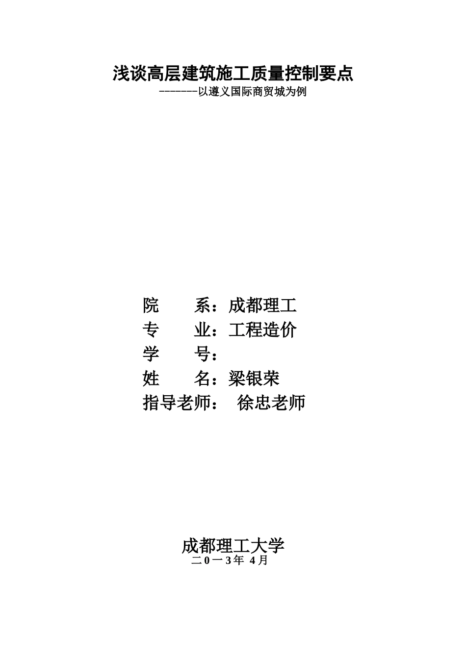 改建筑工程质量控制毕业设计方案论文样本_第2页