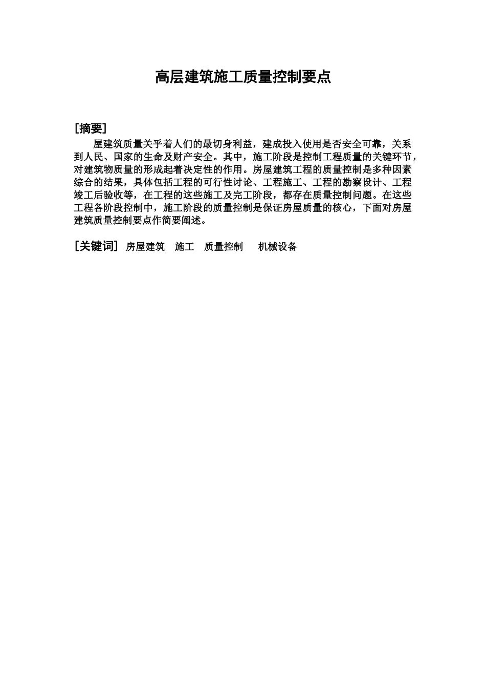 改建筑工程质量控制毕业设计方案论文样本_第3页