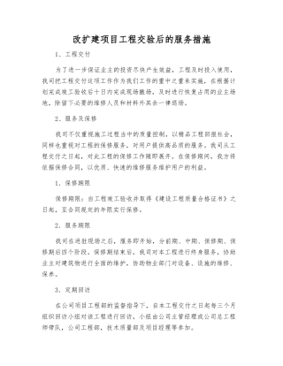 改扩建项目工程交验后的服务措施