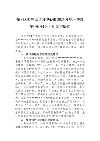 在X区委理论学习中心组2025年第一季度集中研讨会上的发言提纲