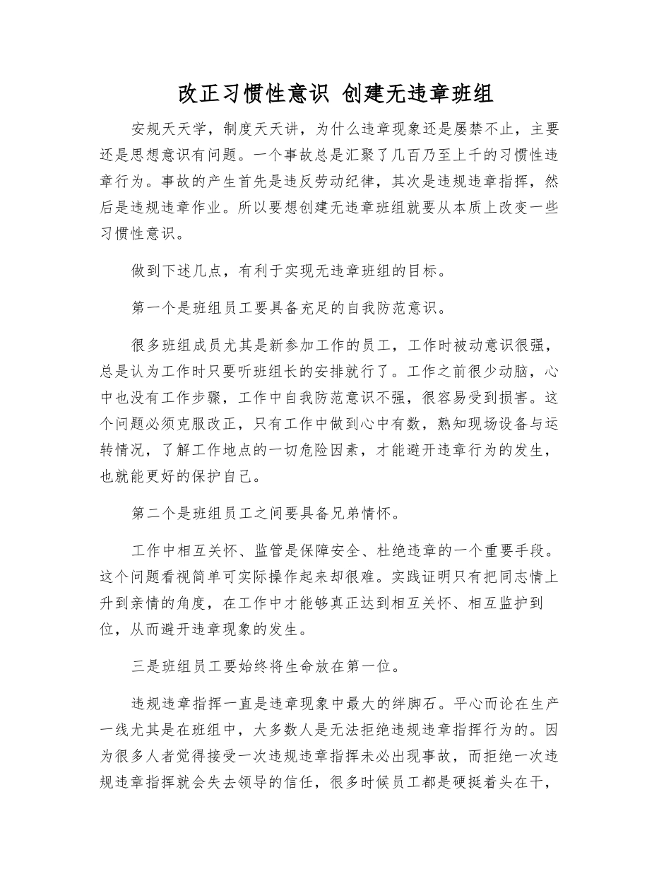 改正习惯性意识-创建无违章班组_第1页