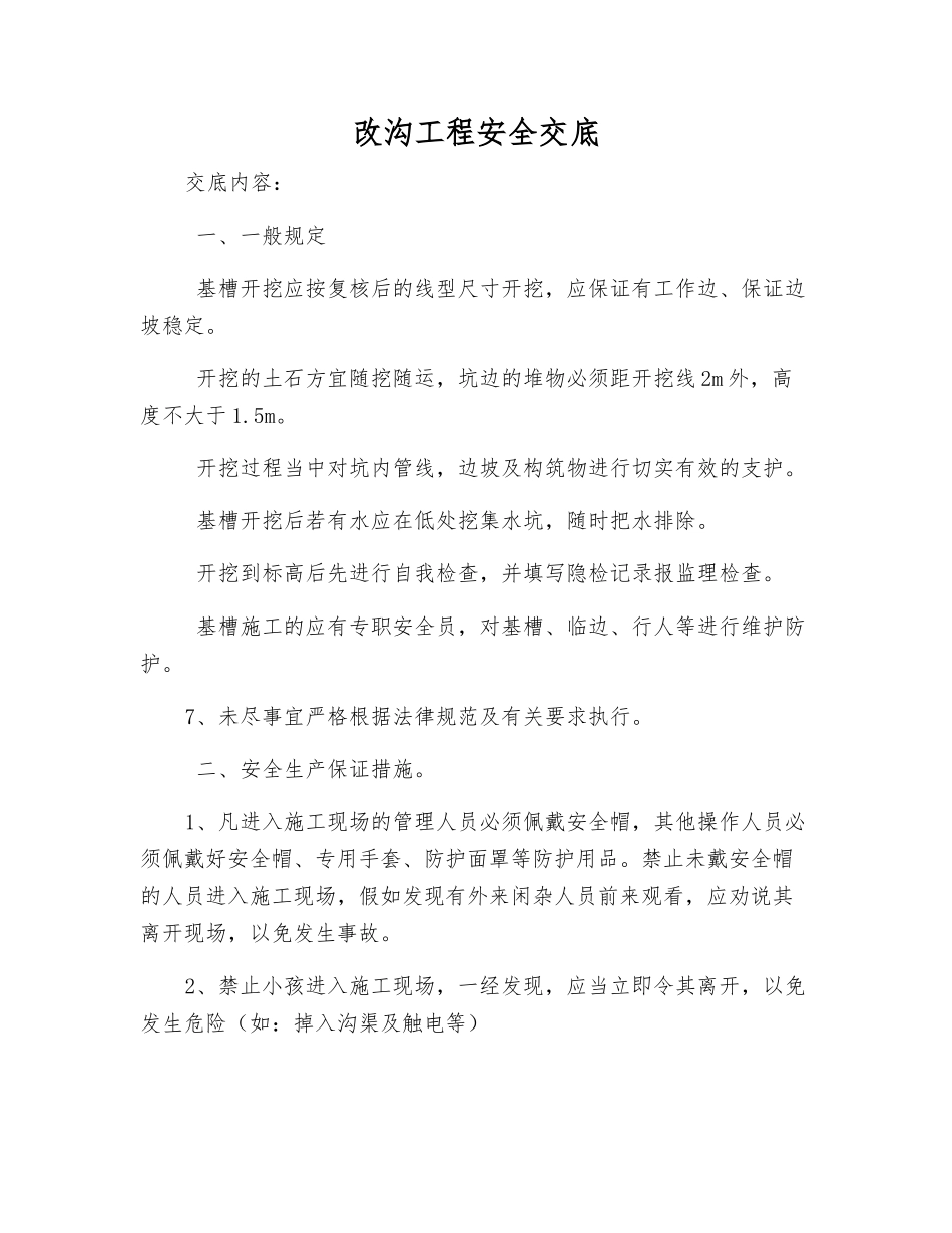 改沟工程安全交底_第1页