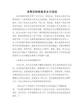 改制后的班组安全日活动