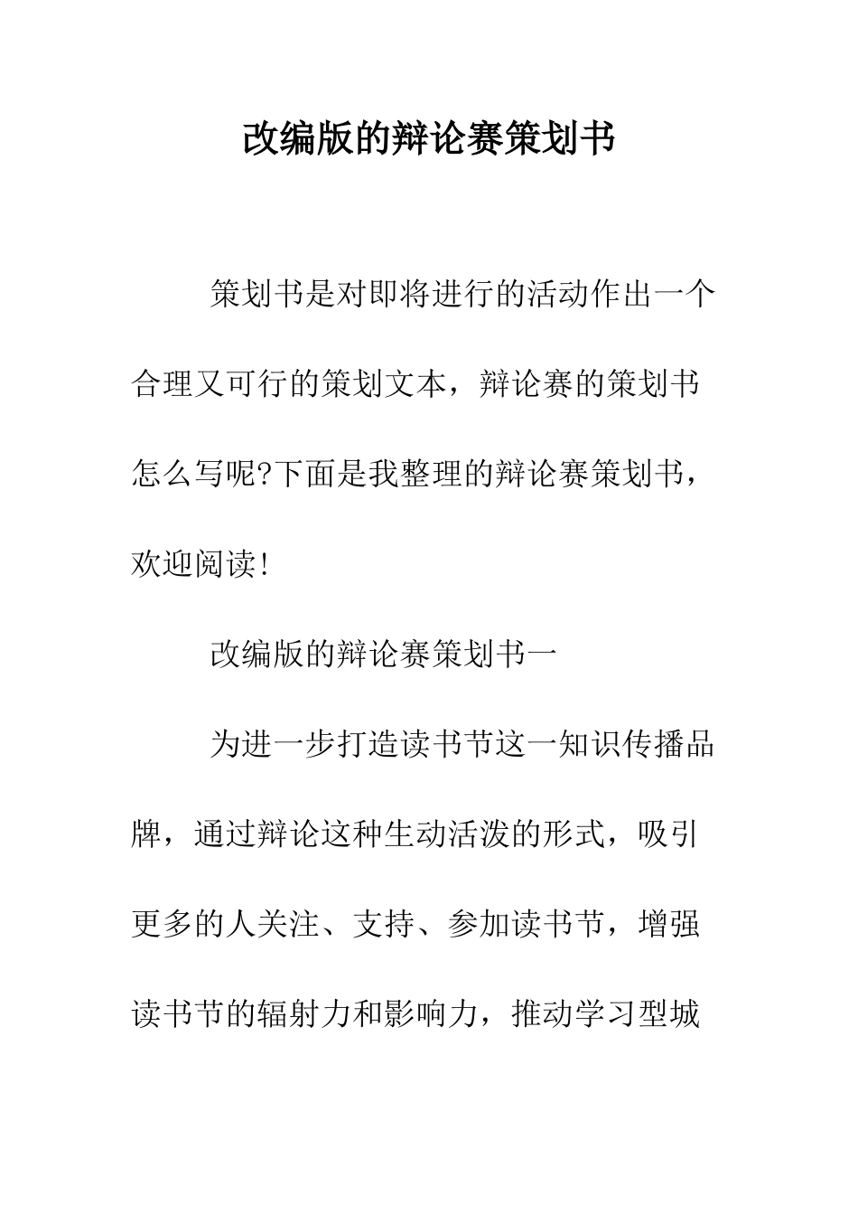改编版的辩论赛策划书--精编范文_第1页