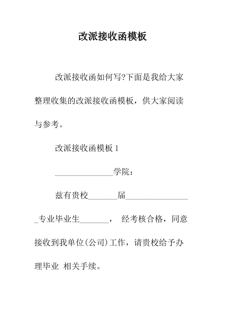 改派接收函模板--精编范文_第1页