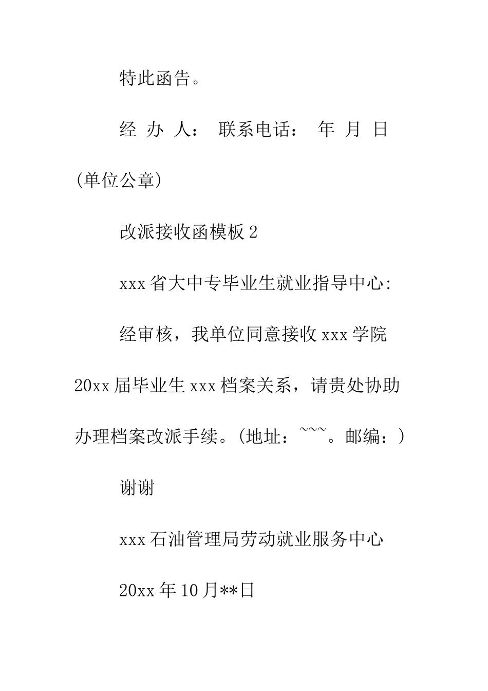 改派接收函模板--精编范文_第2页