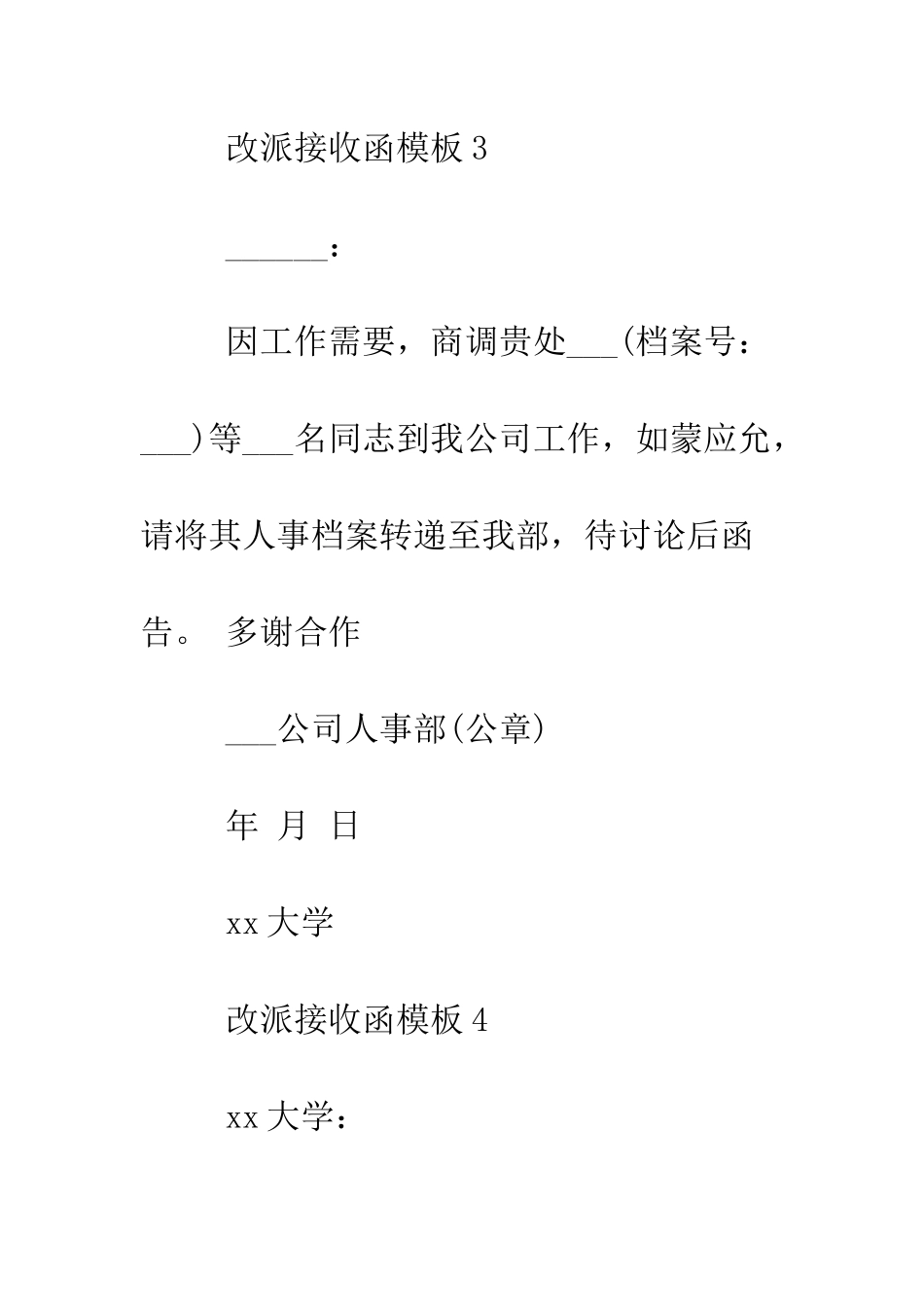改派接收函模板--精编范文_第3页