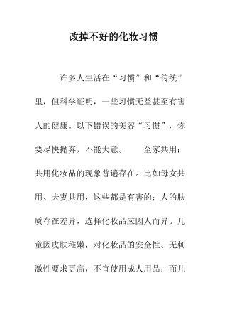 改掉不好的化妆习惯--精编范文