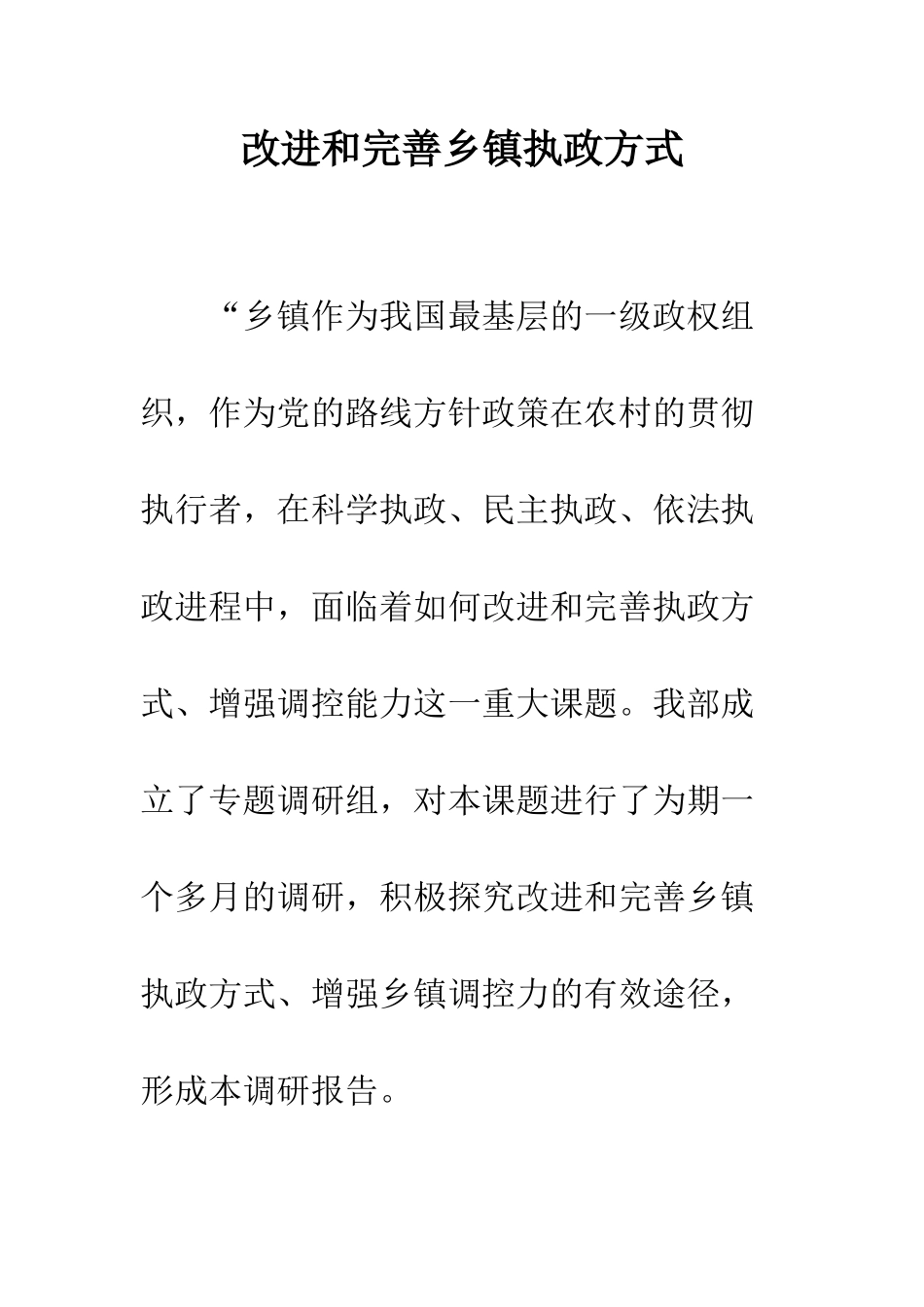 改进和完善乡镇执政方式--精编范文_第1页