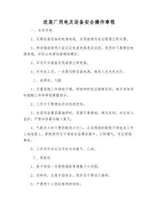 改装厂用电及设备安全操作规程