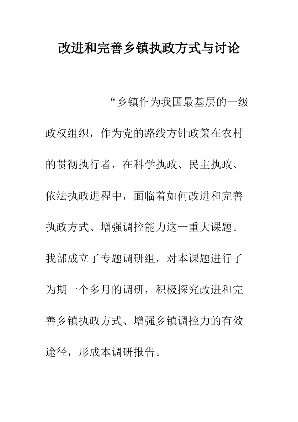 改进和完善乡镇执政方式与研究--精编范文_第1页