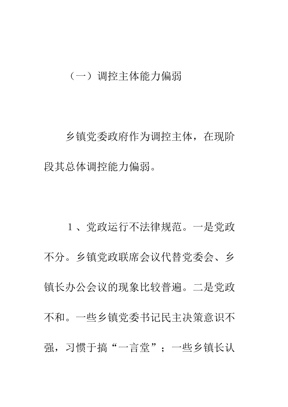 改进和完善乡镇执政方式与研究--精编范文_第3页