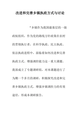 改进和完善乡镇执政方式与研究--精编范文