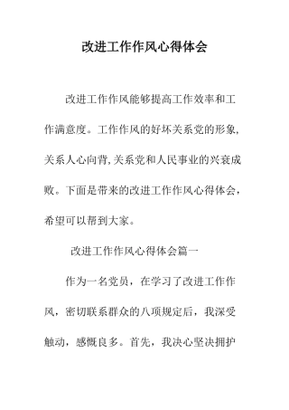 改进工作作风心得体会-精编范文