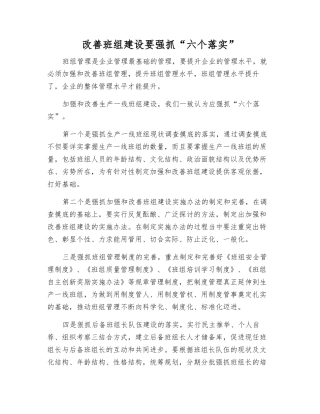 改进班组建设要抓好“六个落实”