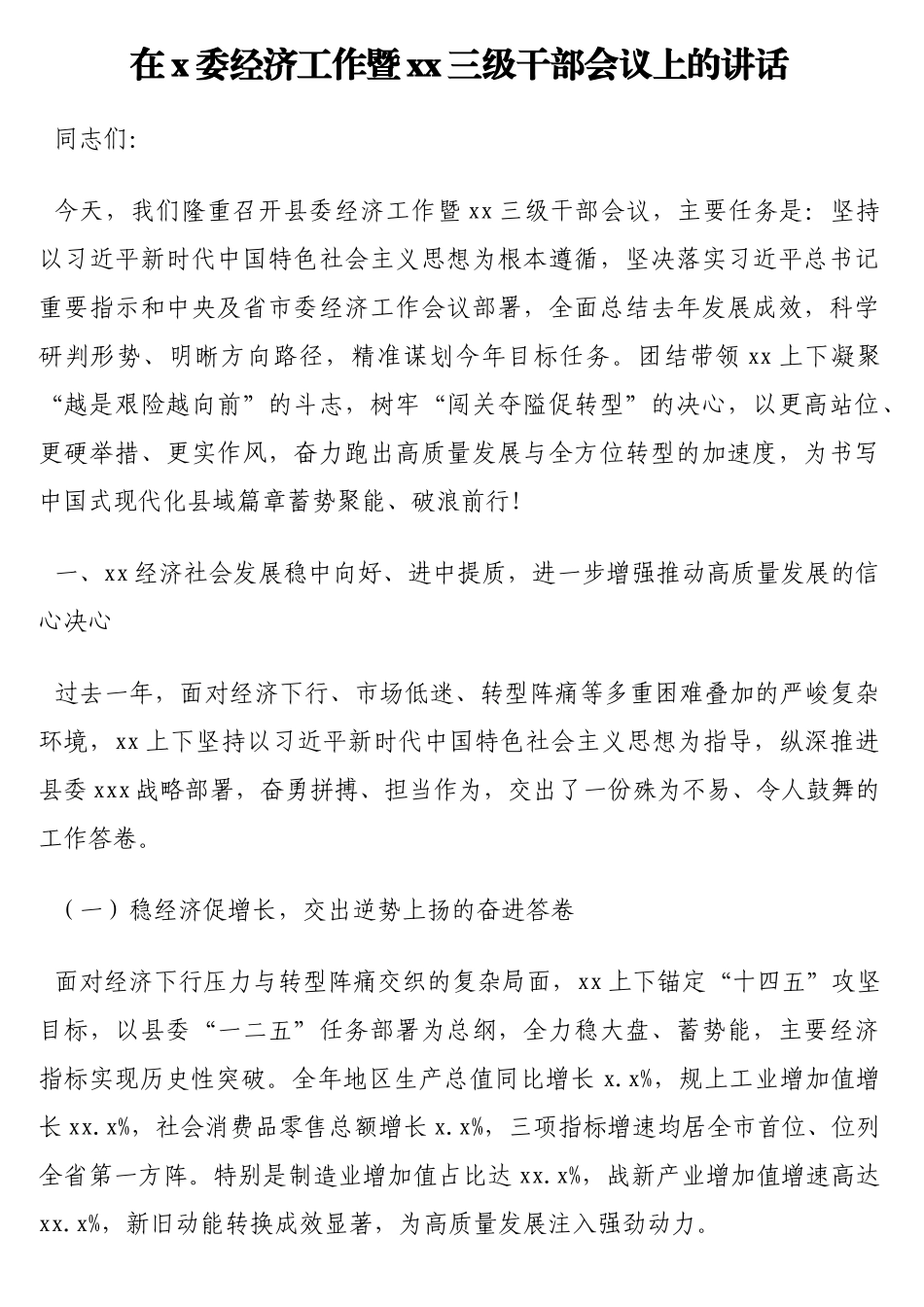 在x委经济工作暨xx三级干部会议上的讲话_第1页