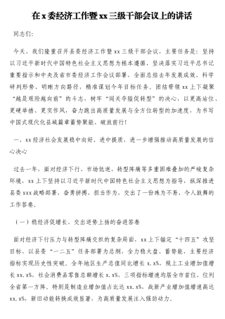 在x委经济工作暨xx三级干部会议上的讲话