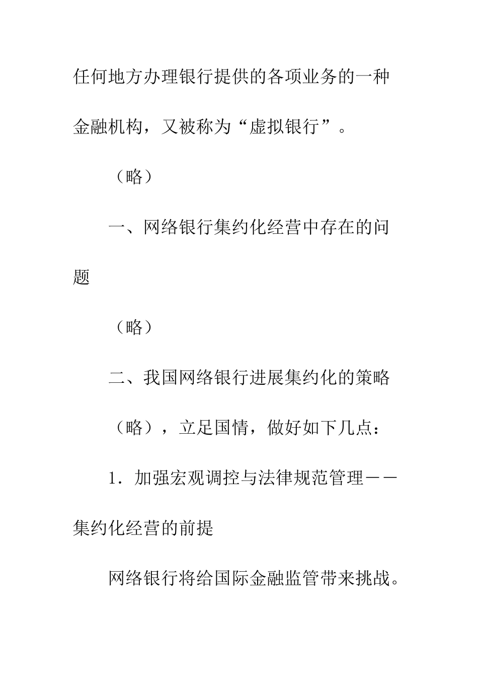 改进网络银行集约化运营办法--精编范文_第2页