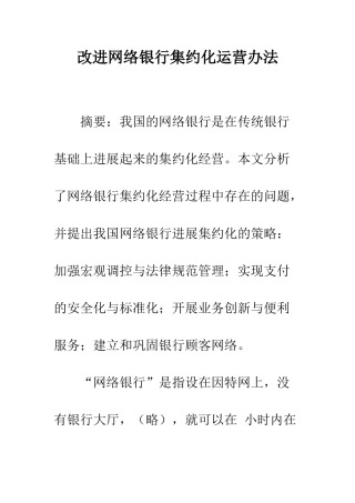 改进网络银行集约化运营办法--精编范文