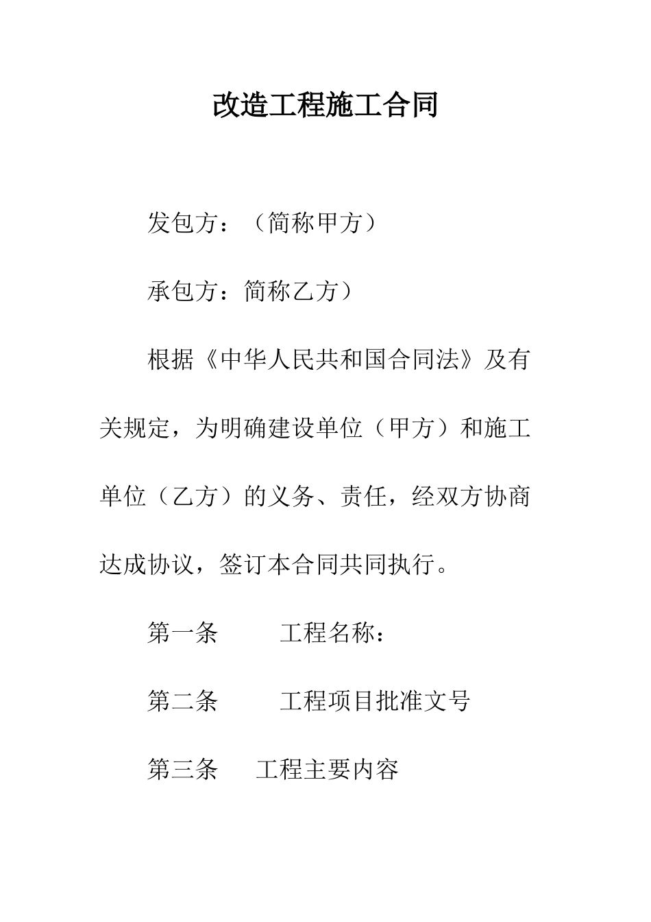 改造工程施工合同--精编范文_第1页