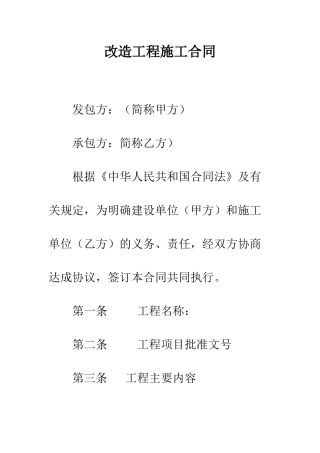 改造工程施工合同--精编范文