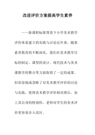 改进评价方案提高学生素质-精编范文