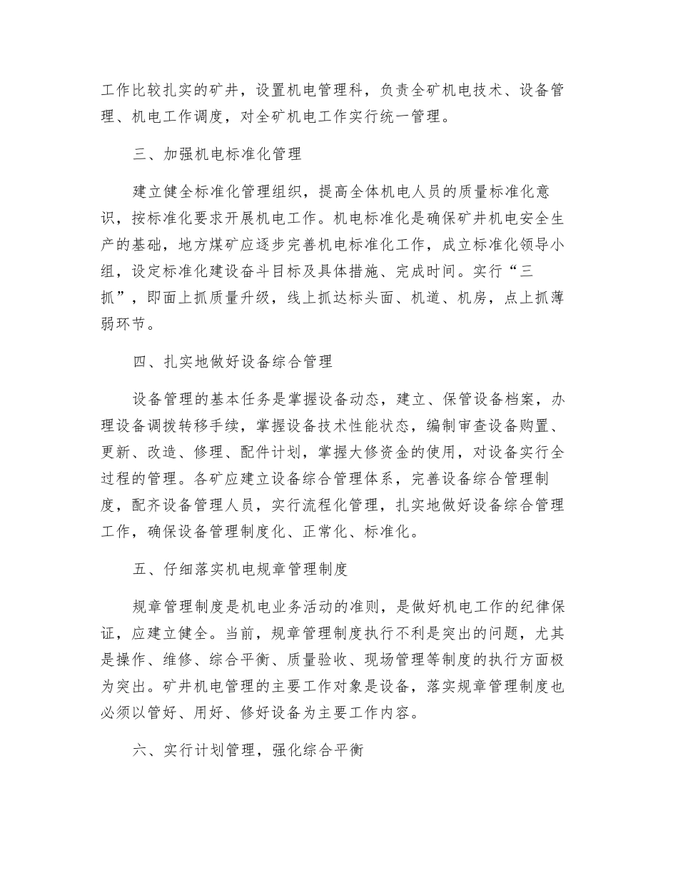 改进地方煤矿机电管理的措施_第2页