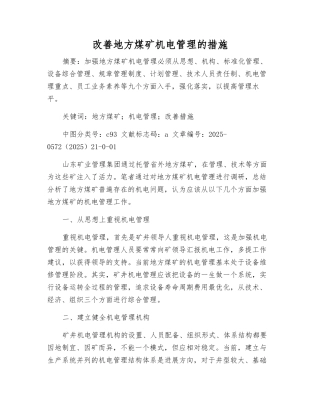 改进地方煤矿机电管理的措施