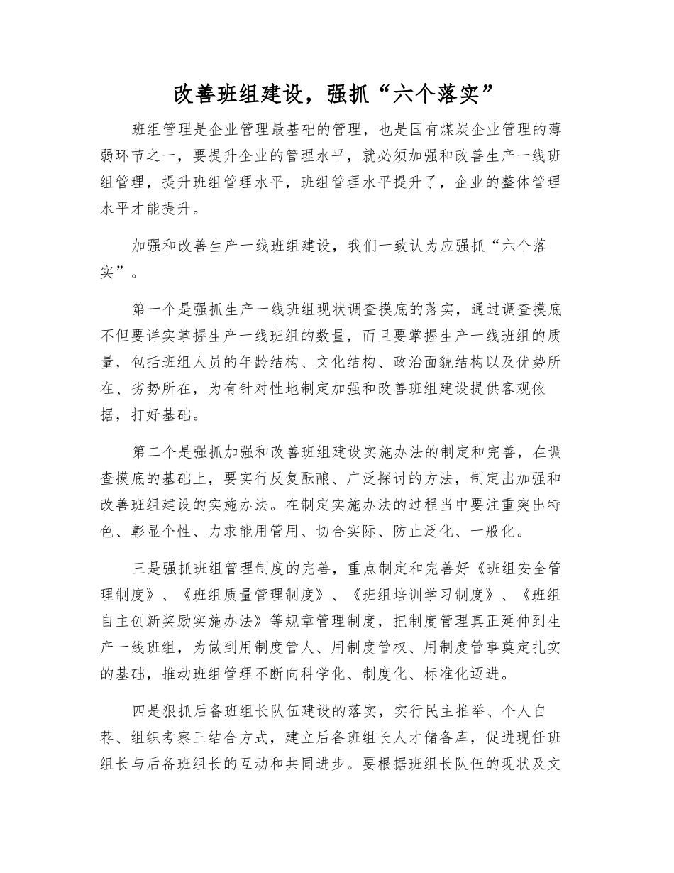 改进班组建设-抓好“六个落实”_第1页