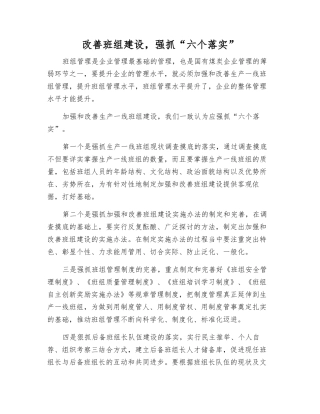 改进班组建设-抓好“六个落实”