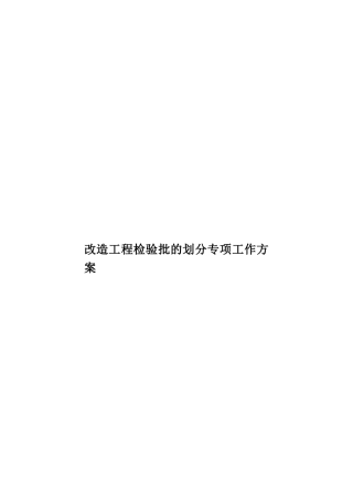 改造工程检验批的划分专项工作方案样本