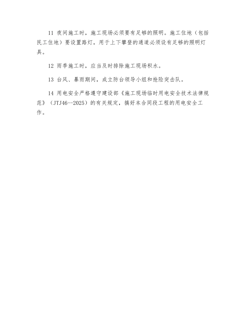 改造工程的安全生产保证措施_第2页