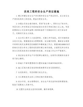 改造工程的安全生产保证措施