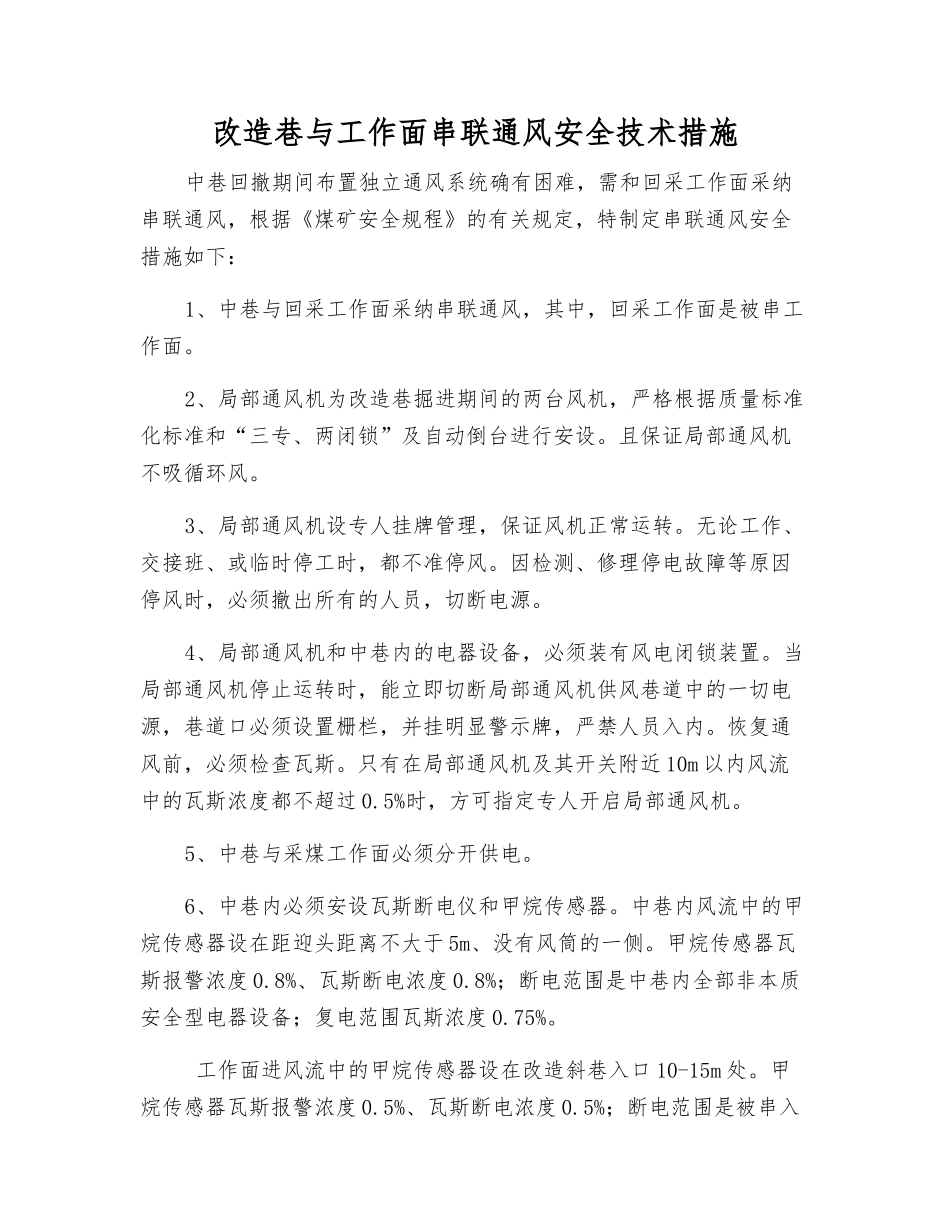 改造巷与工作面串联通风安全技术措施_第1页