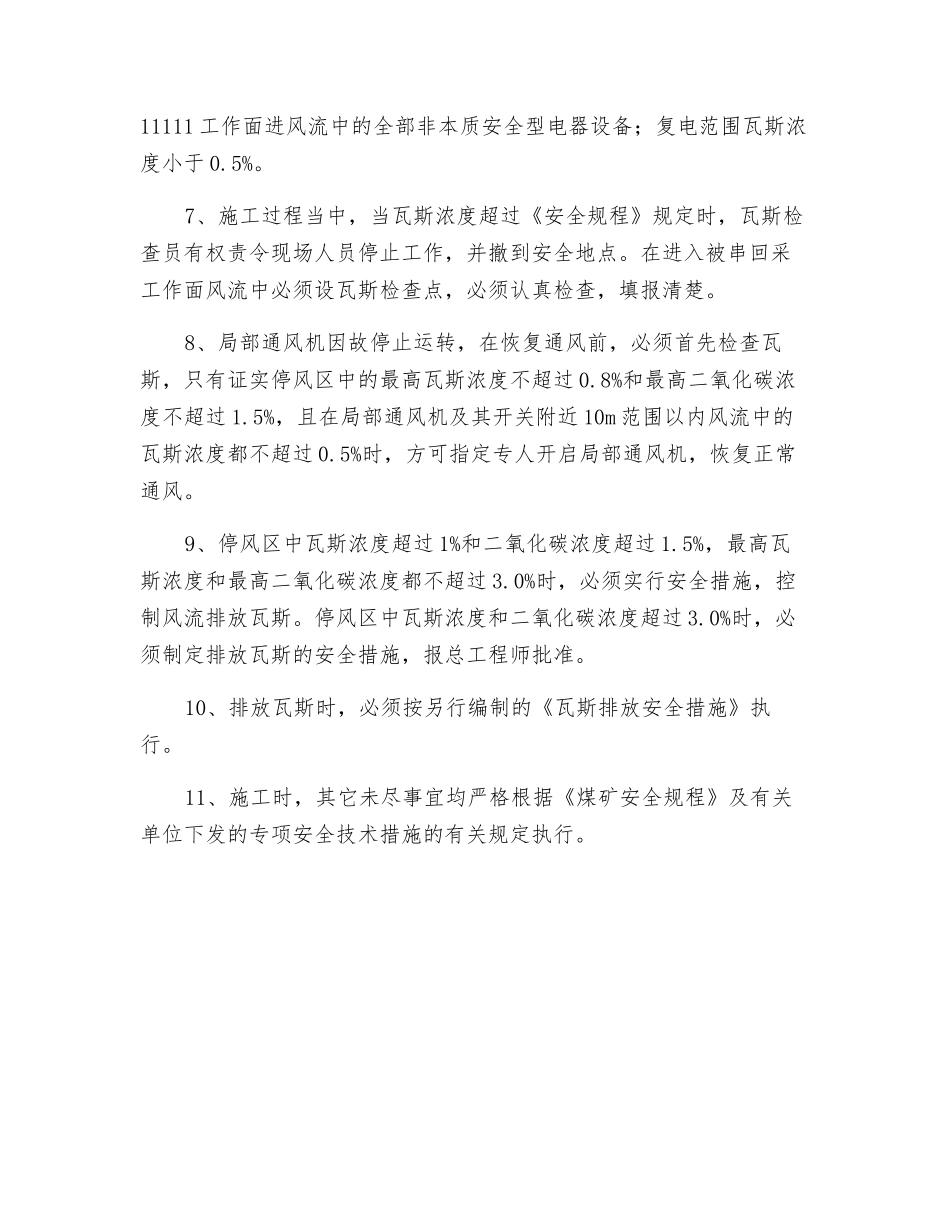 改造巷与工作面串联通风安全技术措施_第2页