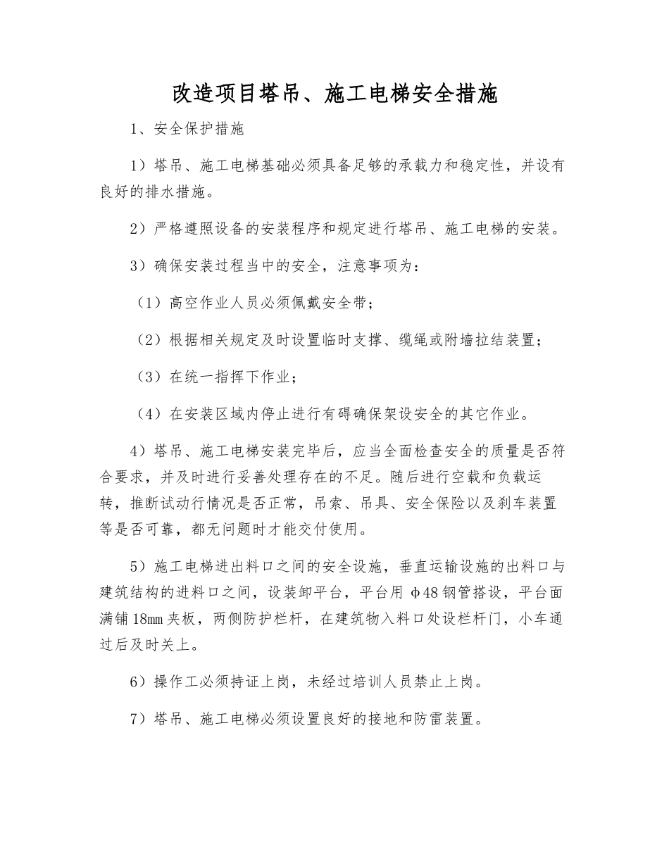 改造项目塔吊、施工电梯安全措施_第1页
