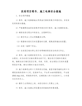 改造项目塔吊、施工电梯安全措施