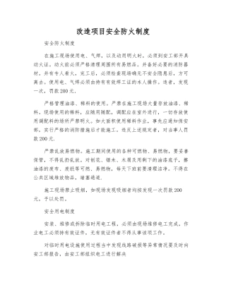 改造项目安全防火制度