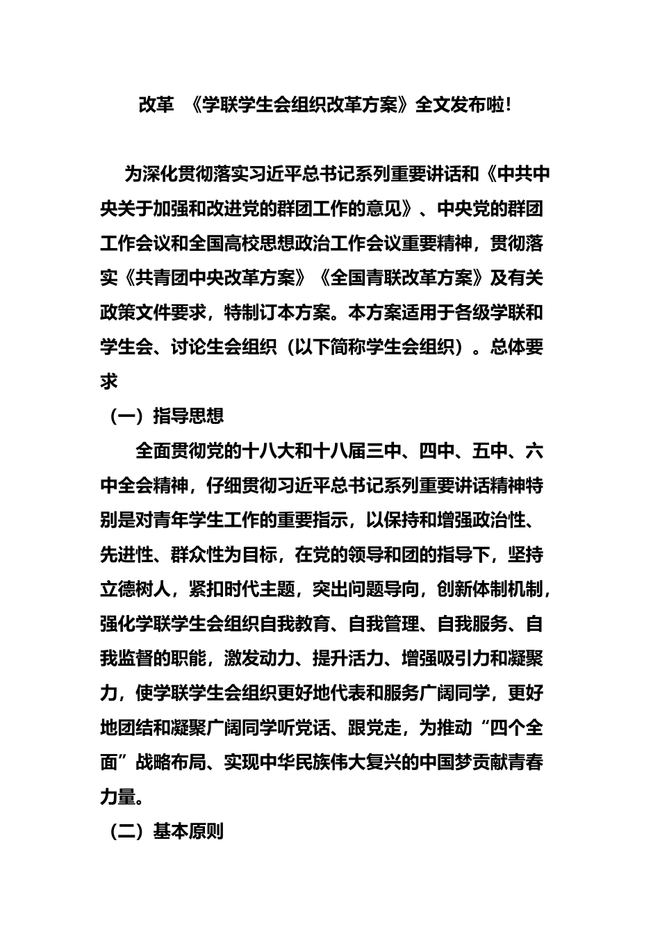 改革学联学生会组织改革规划方案全文发布啦样本_第2页