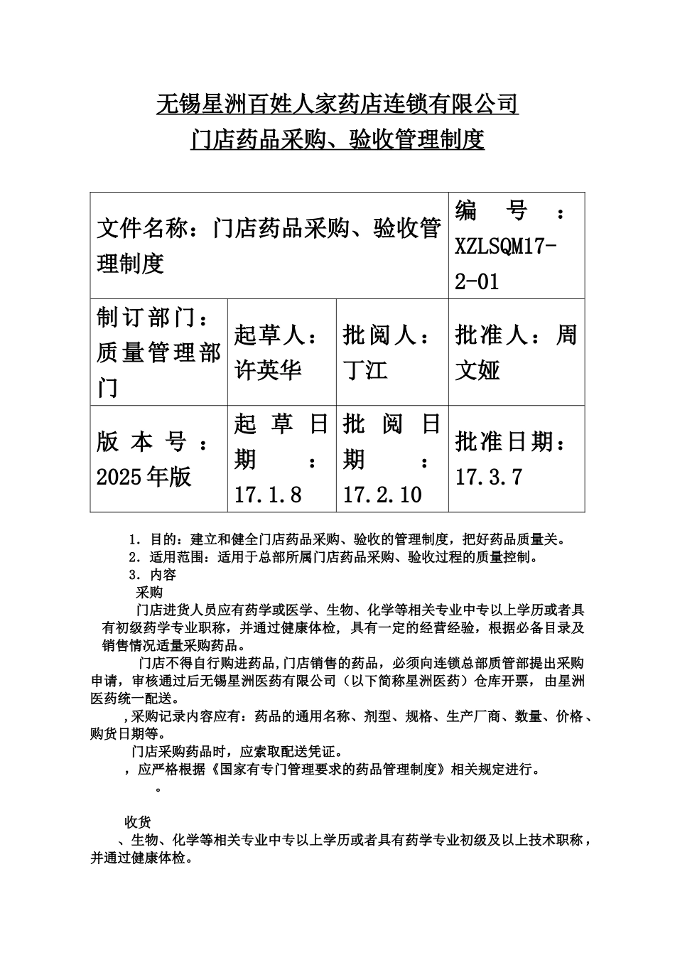 改连锁门店新版管理规章制度样本_第2页