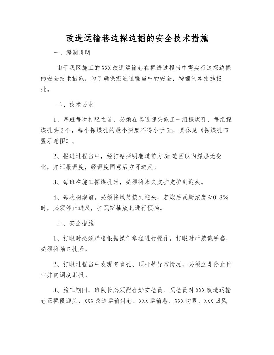 改造运输巷边探边掘的安全技术措施_第1页