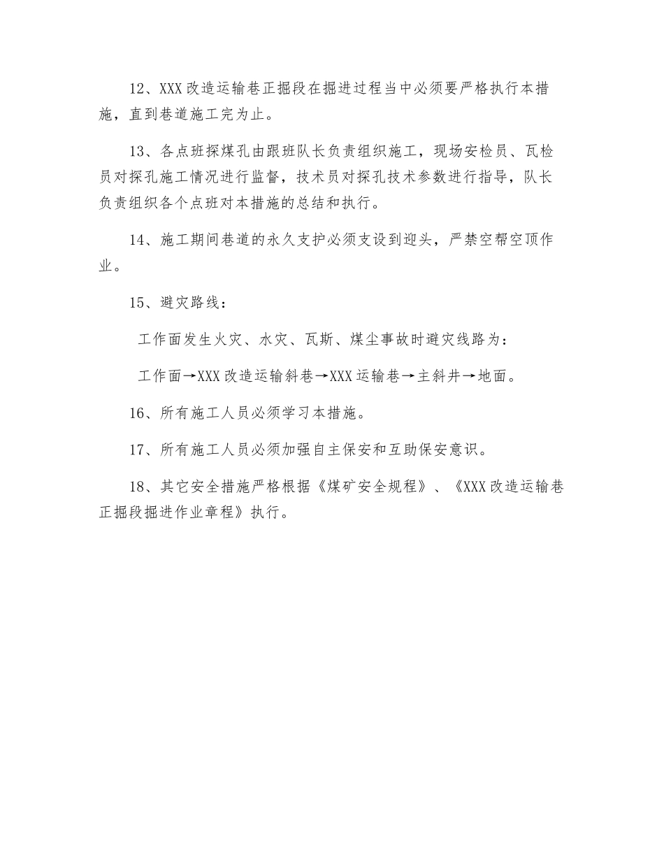 改造运输巷边探边掘的安全技术措施_第3页