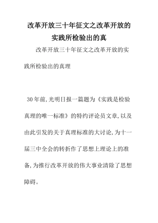 改革开放三十年征文之改革开放的实践所检验出的真--精编范文