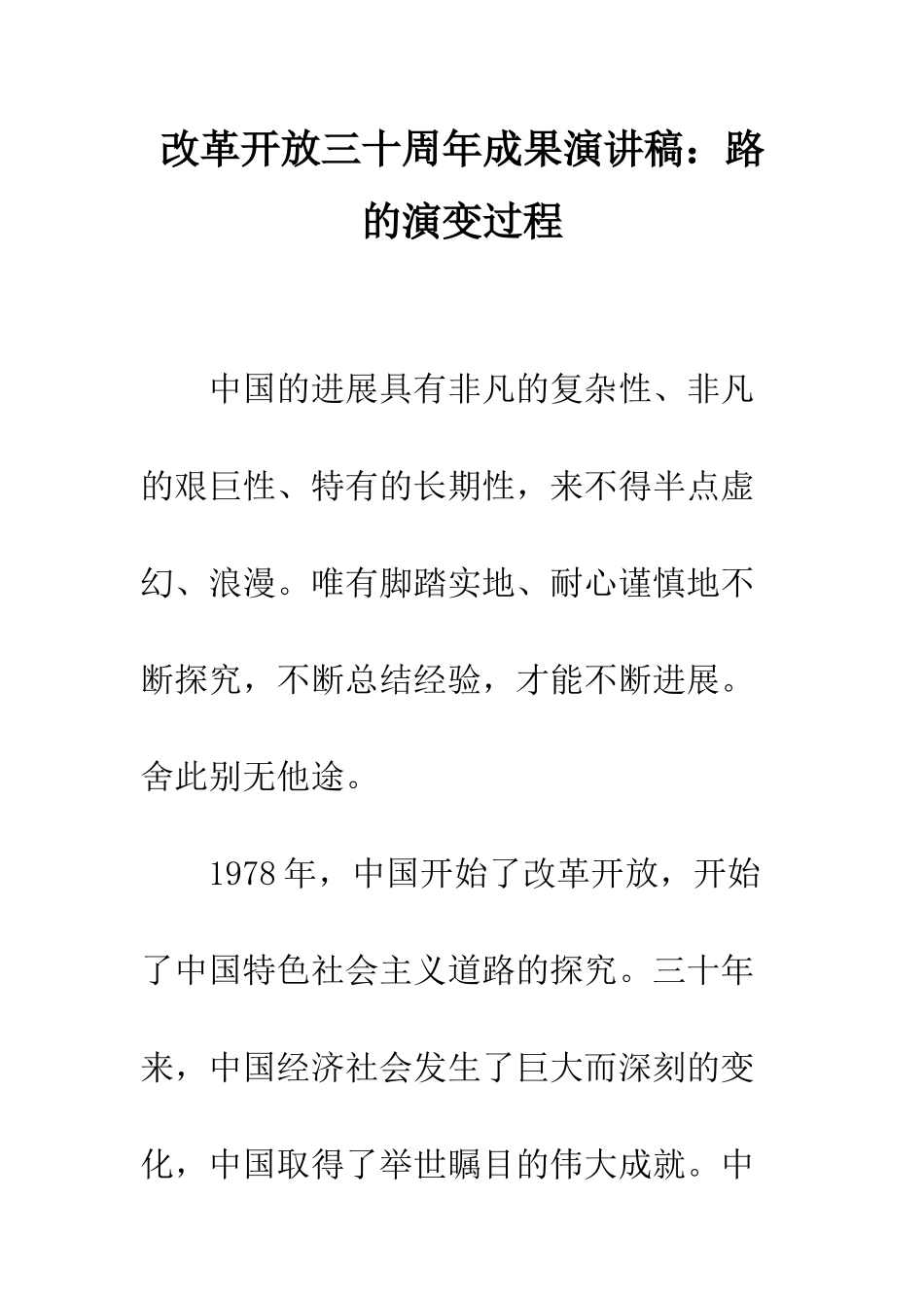改革开放三十周年成果演讲稿路的演变过程--精编范文_第1页