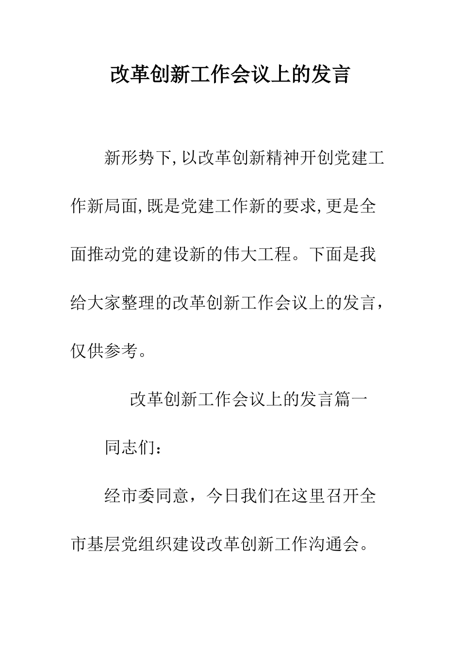 改革创新工作会议上的发言--精编范文_第1页