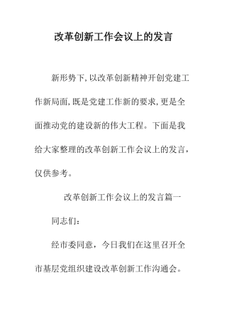 改革创新工作会议上的发言--精编范文